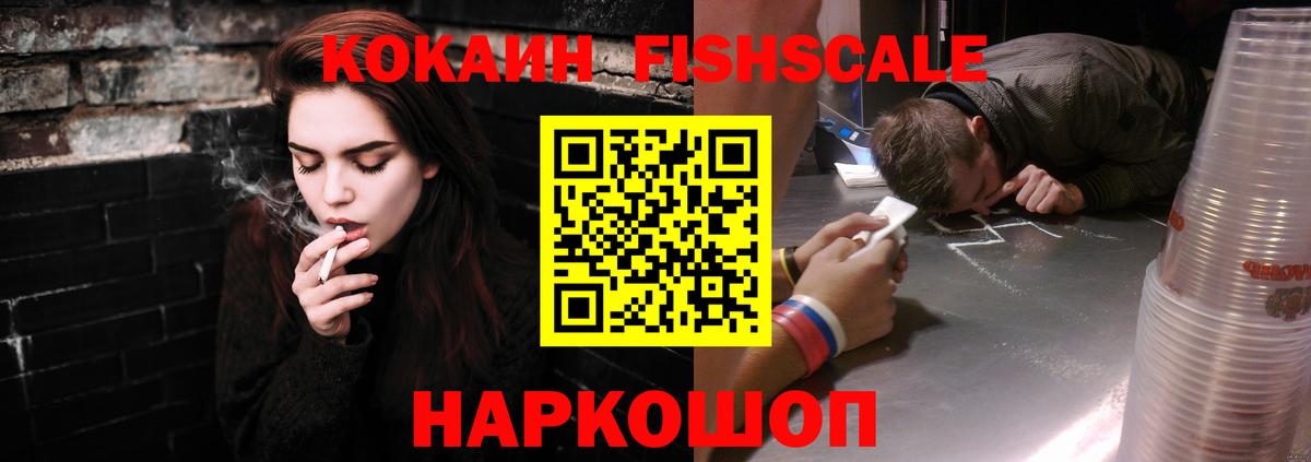 Cocaine Колумбийский  Кокаин  COCAIN Fish Scale  Электрогорск  Вход с VPN 