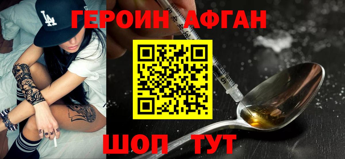 ГЕРОИН афганец Электрогорск